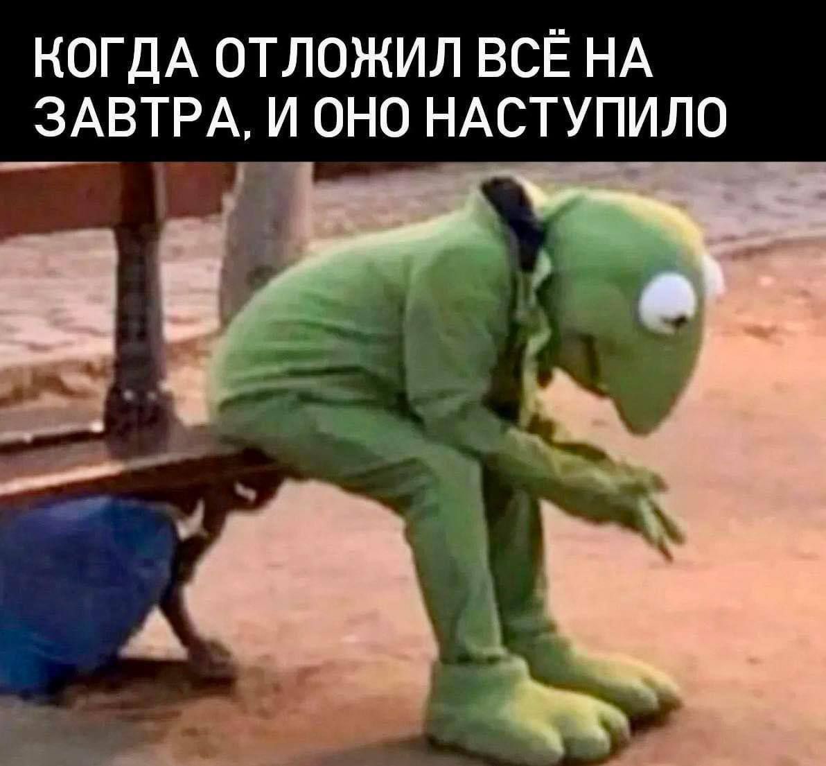 КОГДА ОТЛОЖИЛ ВСЁ НА ЗАВТРА, И ОНО НАСТУПИЛО