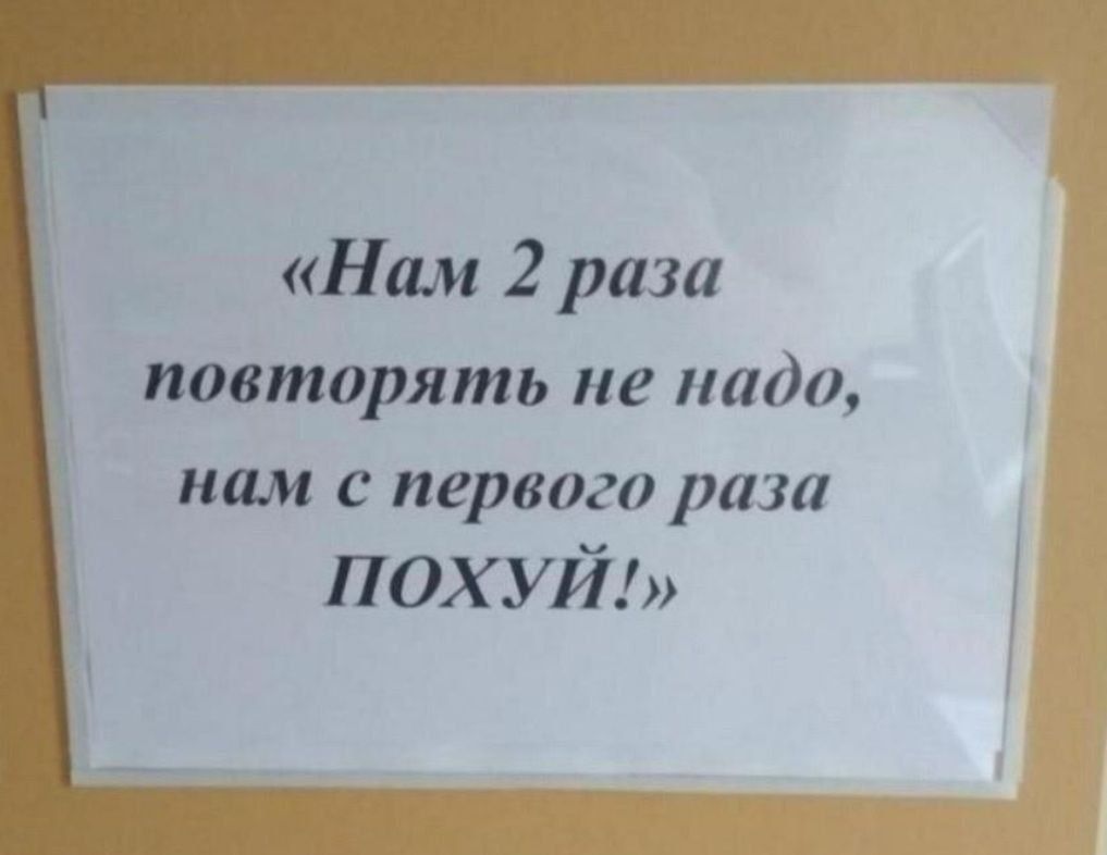 Нам 2 раза повторять не надо, нам с первого раза ПОХУЙ!