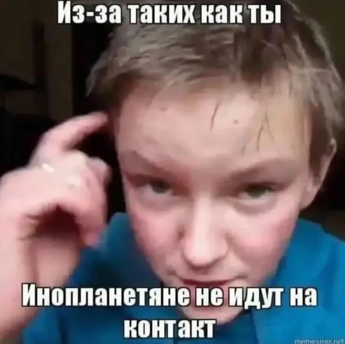 Из-за таких как ты
Инопланетяне не идут на контакт