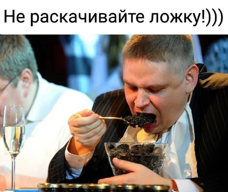 Не раскачивайте ложку!)))