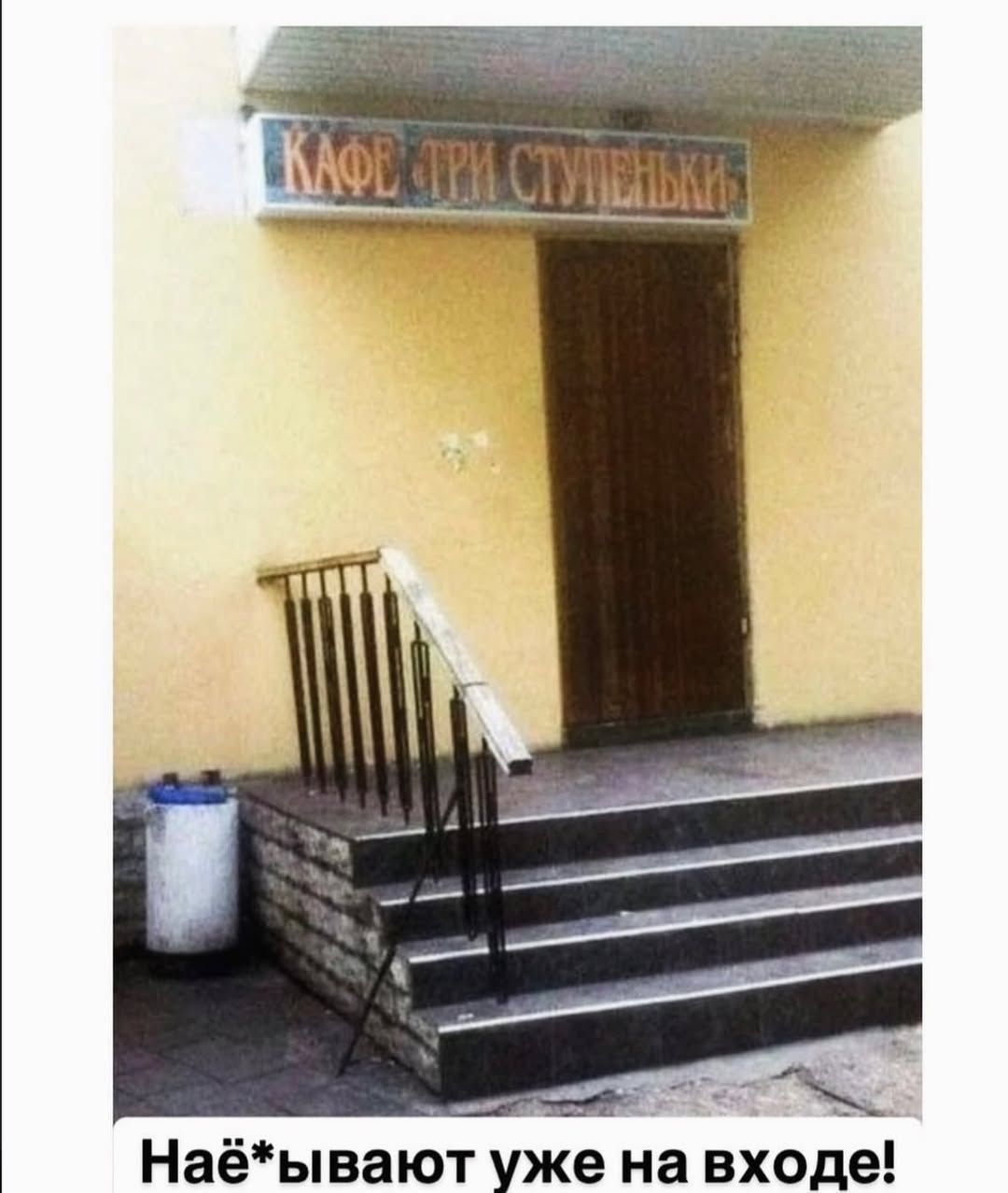 Наe*ывают уже на входе!