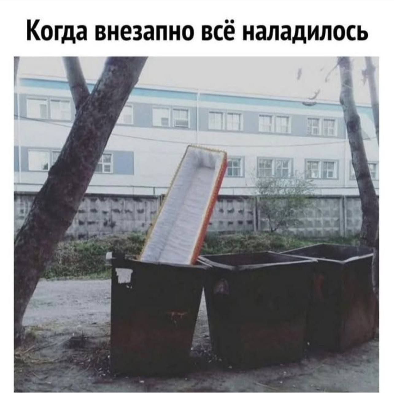 Когда внезапно всё наладилось