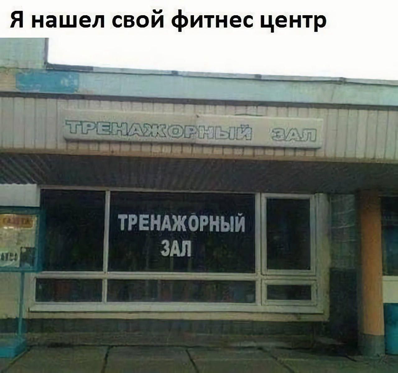 Я нашел свой фитнес центр
ТРЕНАЖОРНЫЙ ЗАЛ
ТРЕНАЖОРНЫЙ ЗАЛ