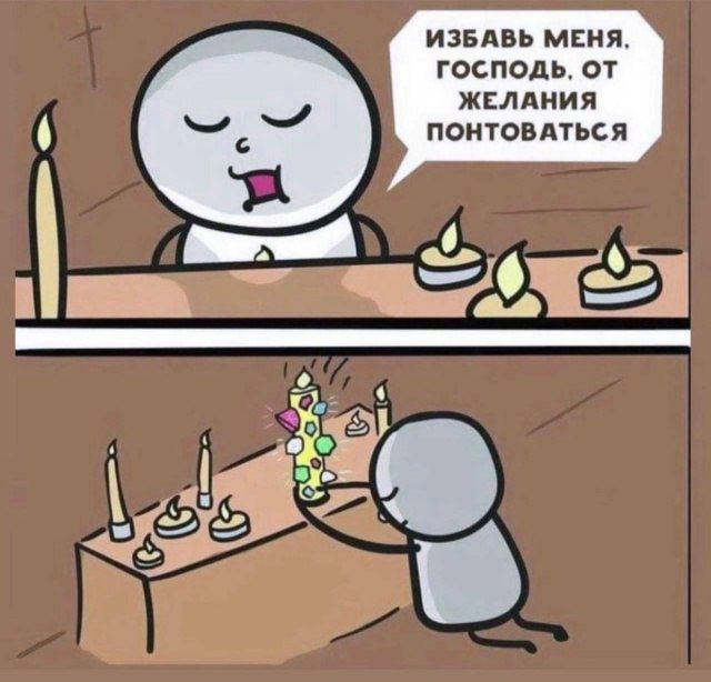 Избавь меня, Господь, от желания попотаться