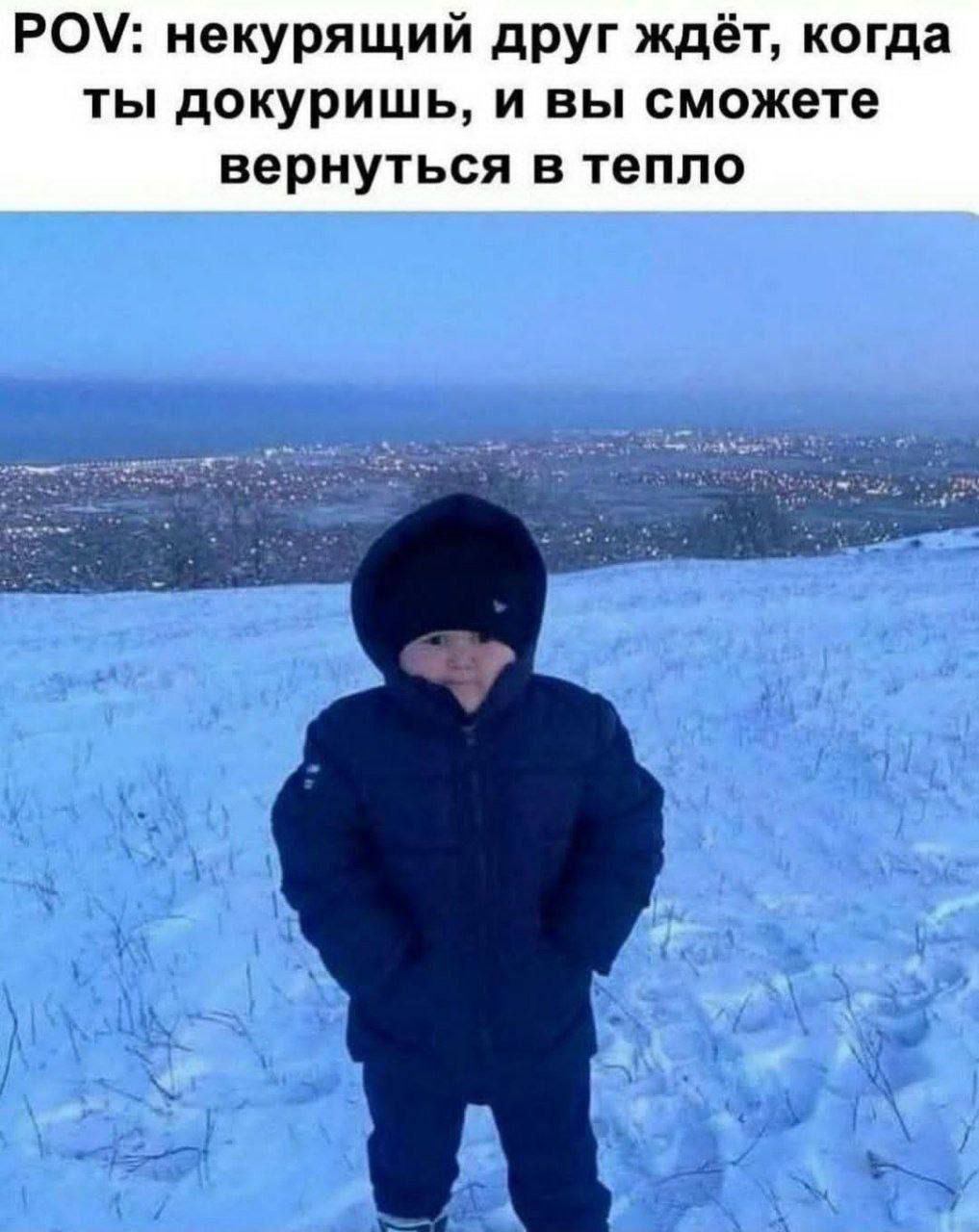 POV: некурыщий друг ждёт, когда ты докуришь, и вы сможете вернуться в тепло