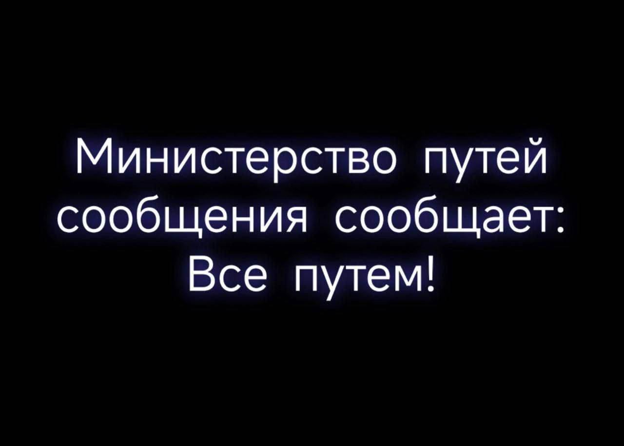 Министерство путей сообщения сообщает: Все путём!
