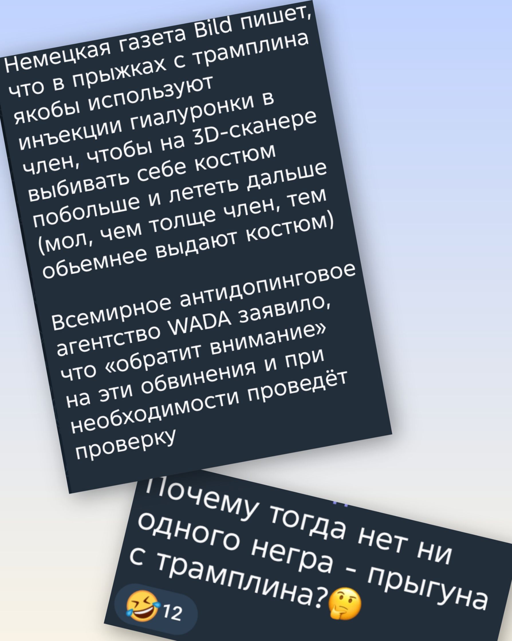 Немецкая газета Bild пишет, что в прыжках с трамплина используют инъекции гиалуронки в член, чтобы на 3D-сканере выбивать себе костюм побольше. Почему тогда нет ни одного негра — прыгуна с трамплина?