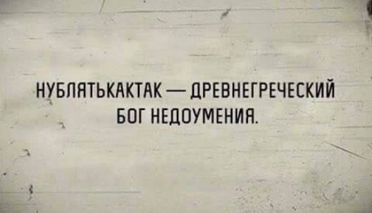 Нубляткактак — древнегреческий бог недоумения.