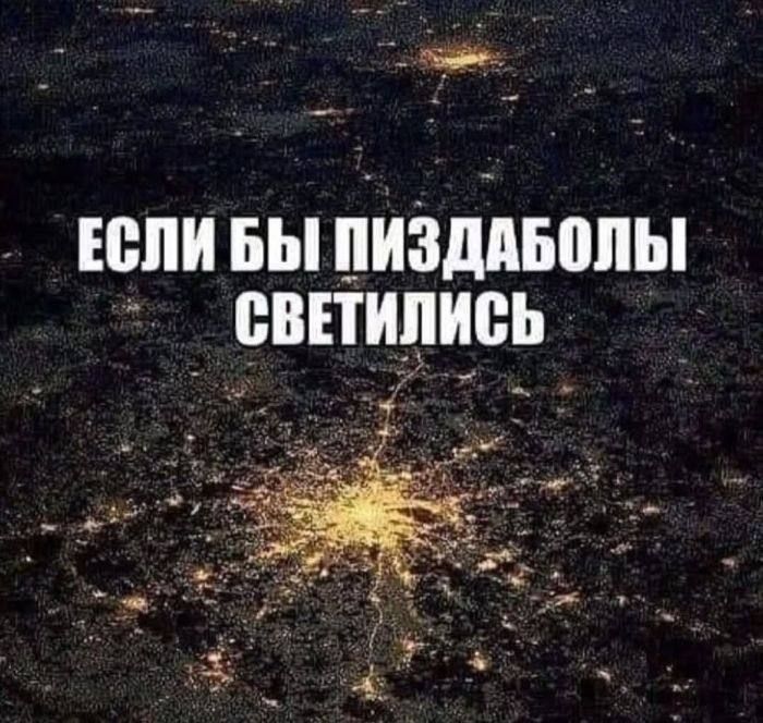 ЕСЛИ БЫ ПИЗДАБОЛЫ СВЕТИЛИСЬ