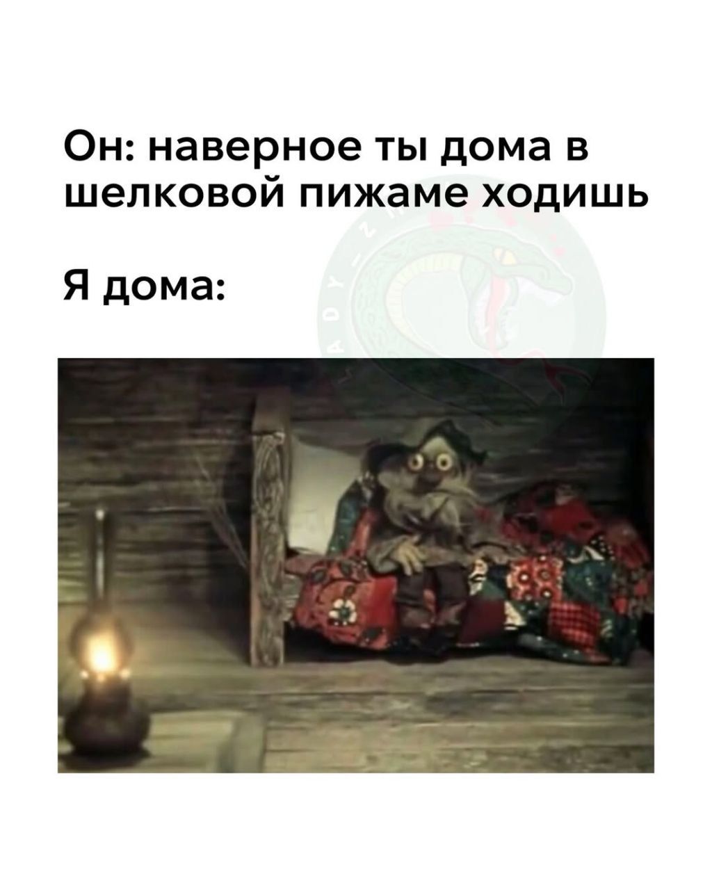 Он: наверное ты дома в шелковой пижаме ходишь
Я дома: