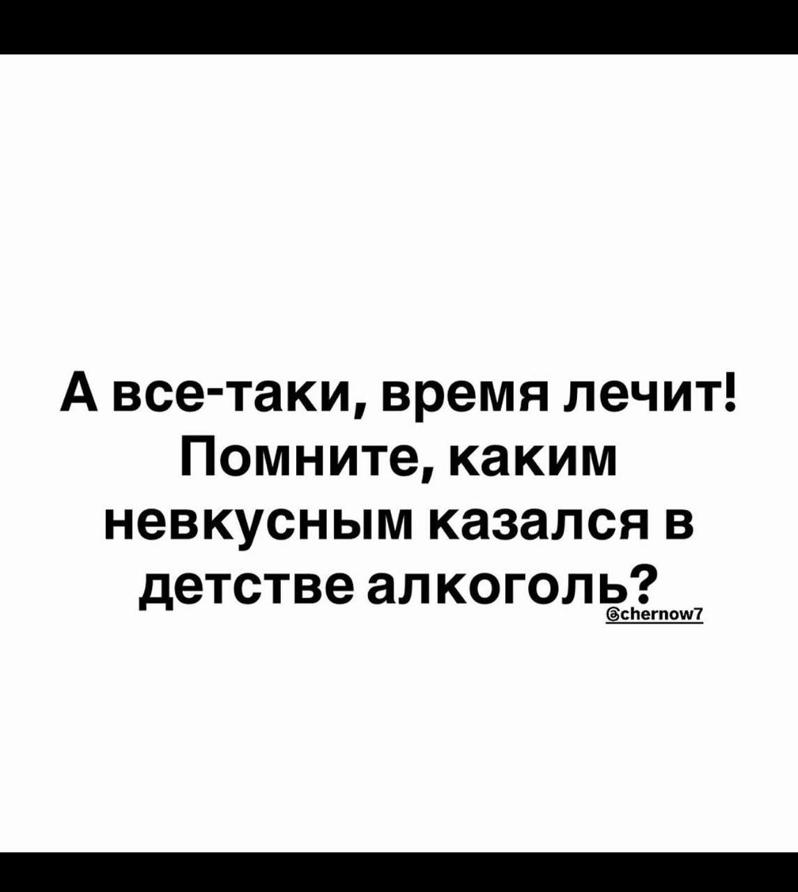 А все-таки, время лечит! Помните, каким невкусным казался в детстве алкоголь?