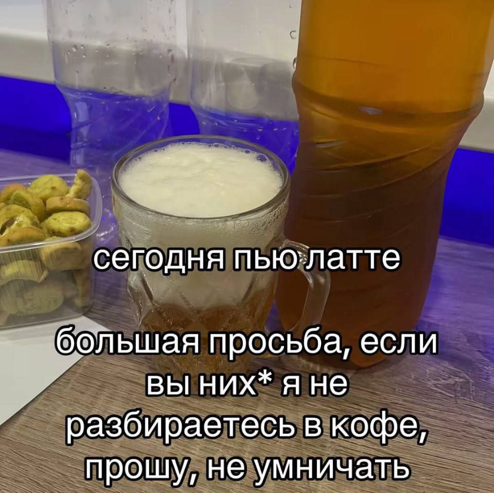 сегодня пью латте большая просьба, если вы них*а не разбираетесь в кофе, прошу, не умничать