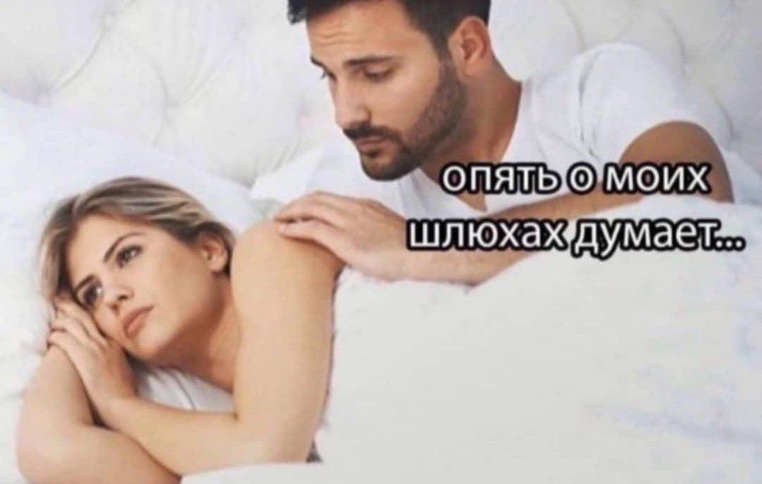 ОПЯТЬ О МОИХ ШЛЮХАХ ДУМАЕТ...