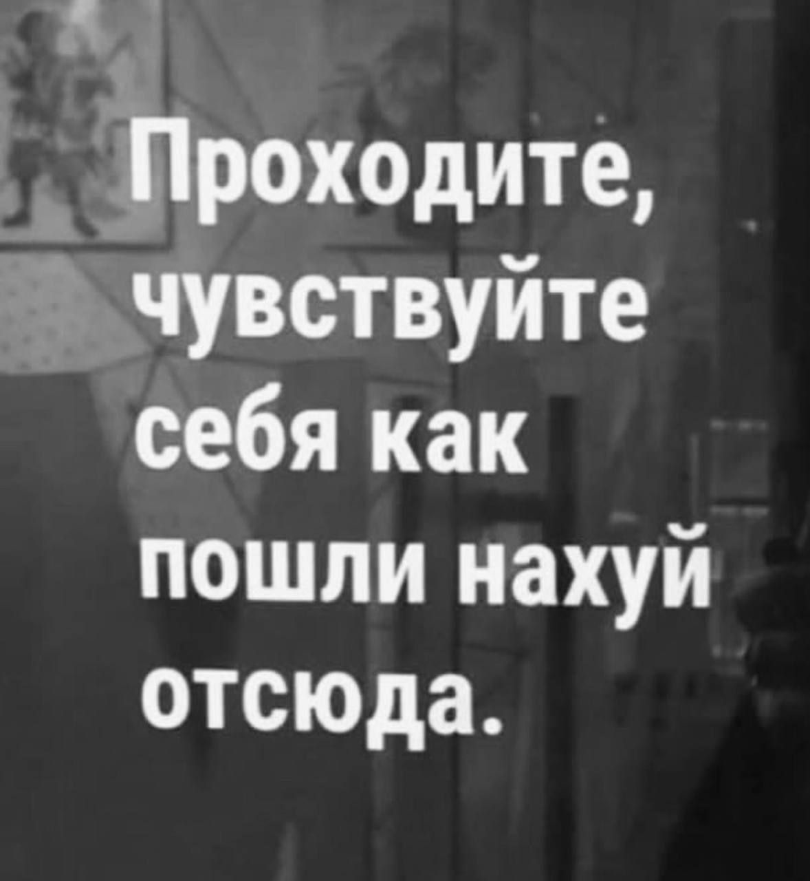 Проходите, почувствуйте себя как пошли нахуй отсюда.