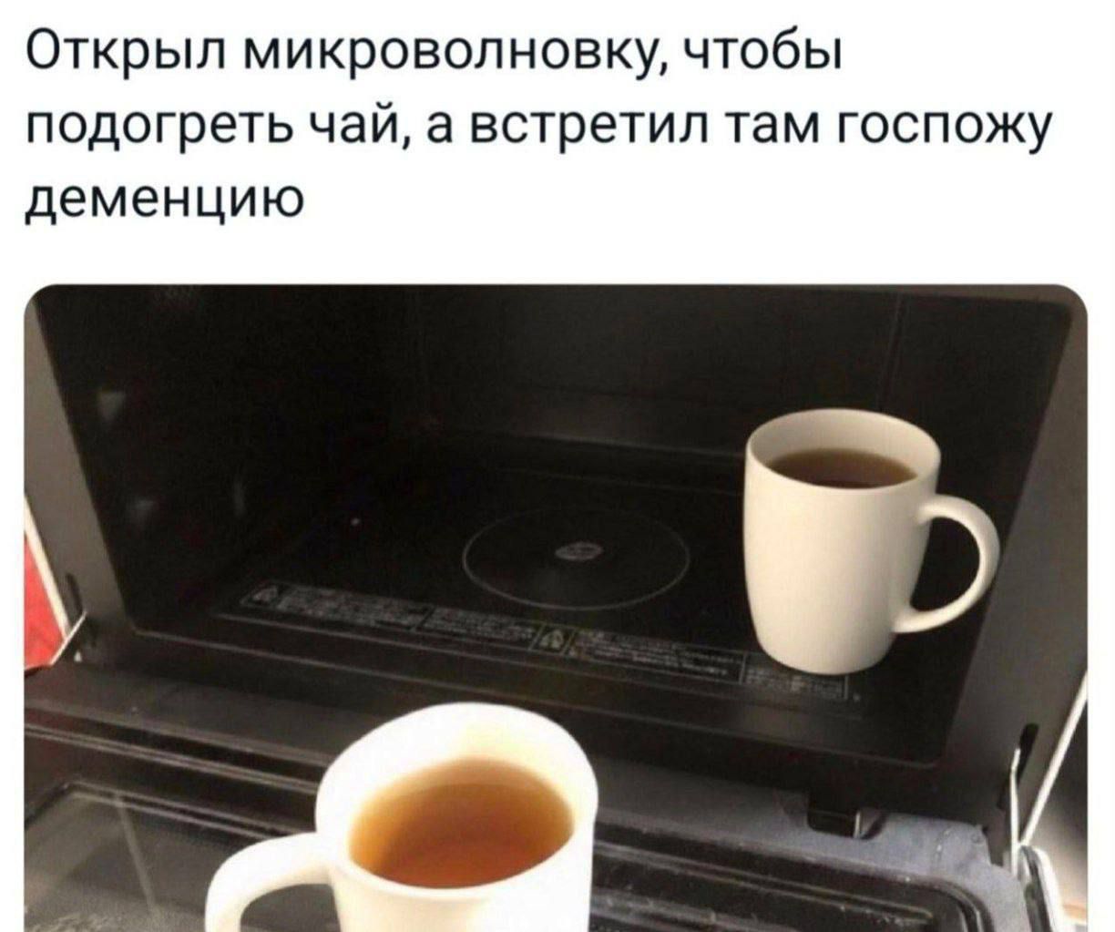 Открыл микроволновку, чтобы подогреть чай, а встретил там госпожу деменцию