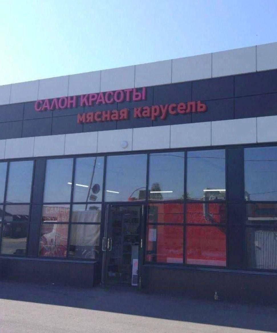 САЛОН КРАСОТЫ мясная карусель