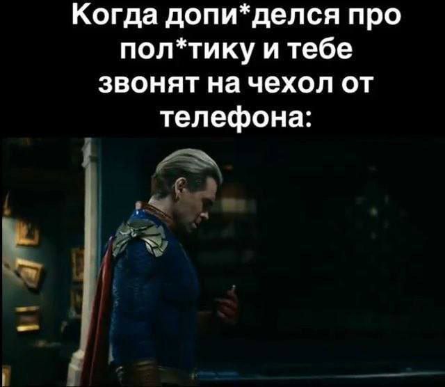 Когда доп*делся про пол*тику и тебе звонят на чехол от телефона: