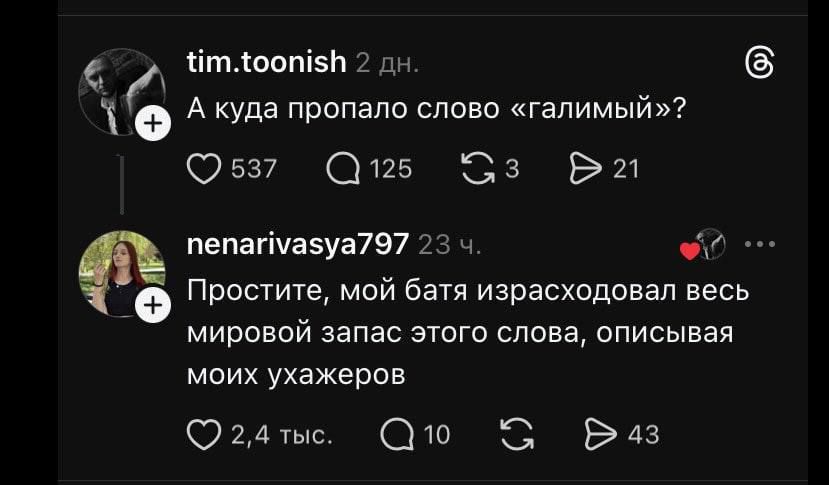 А куда пропало слово «галимый»? Простите, мой батя исхозяйвал весь мировой запас этого слова, описывая моих ухажеров