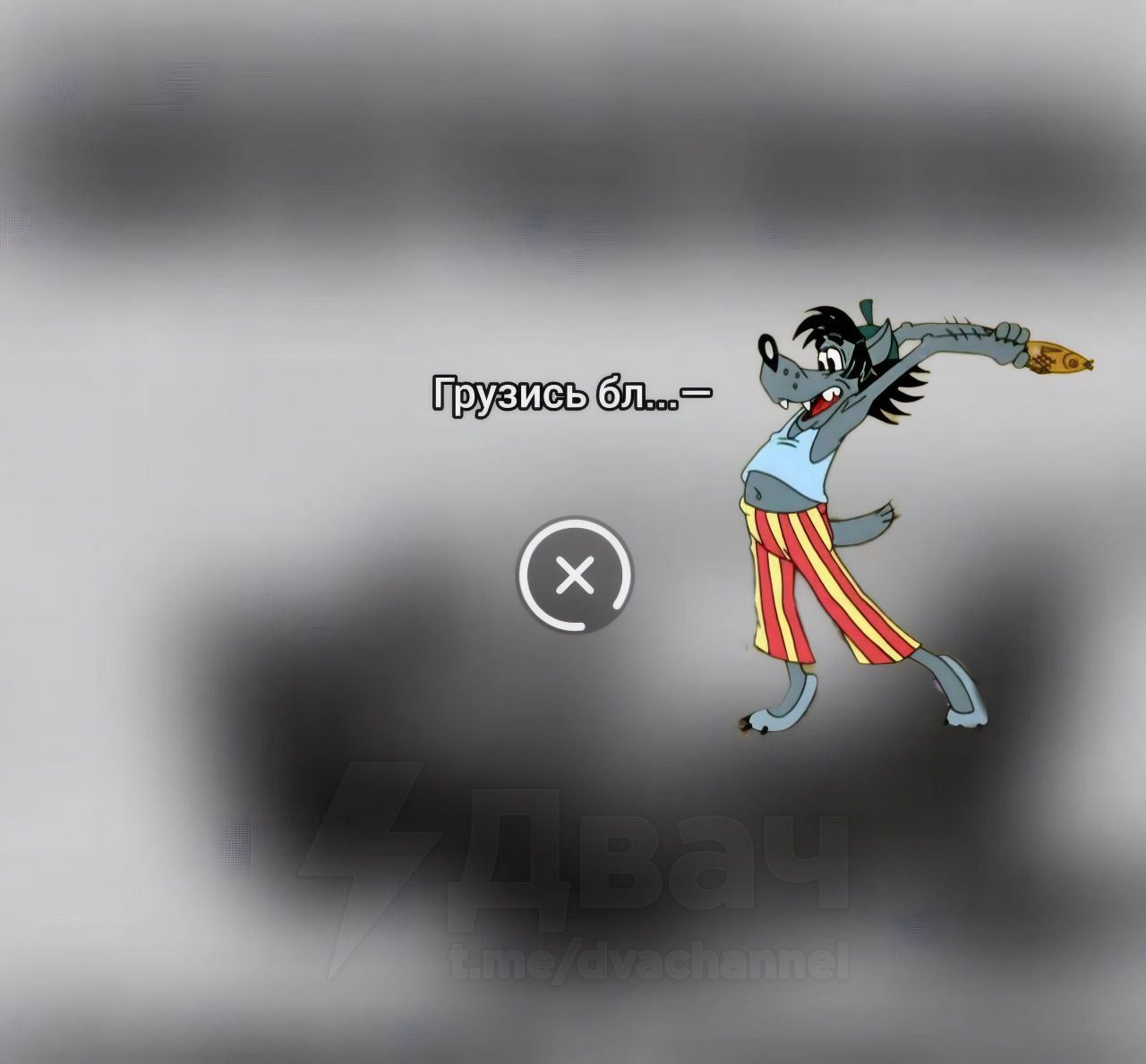 Грузись бл...