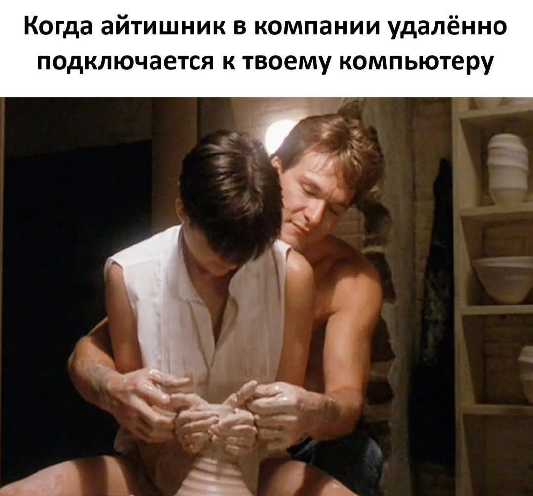 Когда айтишник в компании удалённо подключается к твоему компьютеру