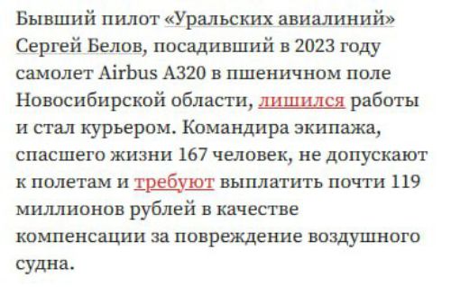 Бывший пилот «Уральских авиалиний» Сергей Белов, посадивший в 2023 году самолет Airbus A320 в пшеничном поле Новосибирской области, лишился работы и стал курьером. Командирa экипажа, спасшего жизни 167 человек, не допускают к полетам и требуют выплатить почти 119 миллионов рублей в качестве компенсации за повреждение воздушного судна.