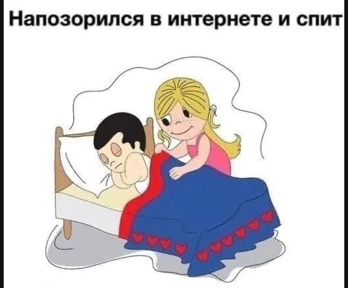 Напозорился в интернете и спит