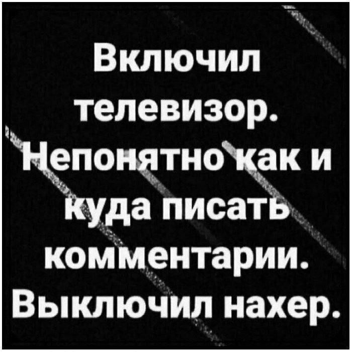 Включил телевизор. Непонятно как и куда писать комментарии. Выключил нахер.