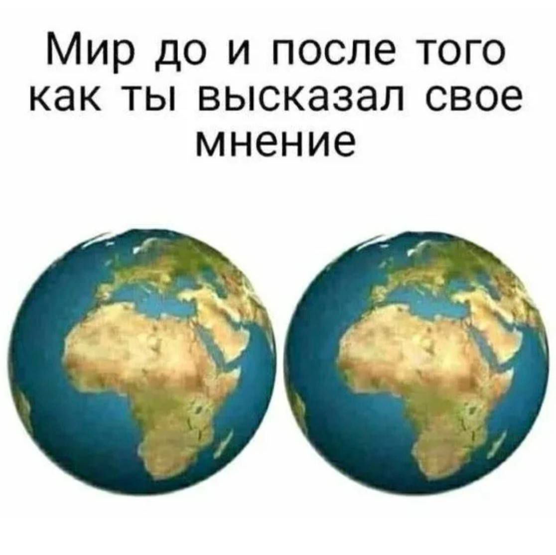 Мир до и после того как ты высказал свое мнение