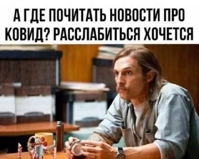 А ГДЕ ПОЧИТАТЬ НОВОСТИ ПРО КОВИД? РАССЛАБИТЬСЯ ХОЧЕТСЯ