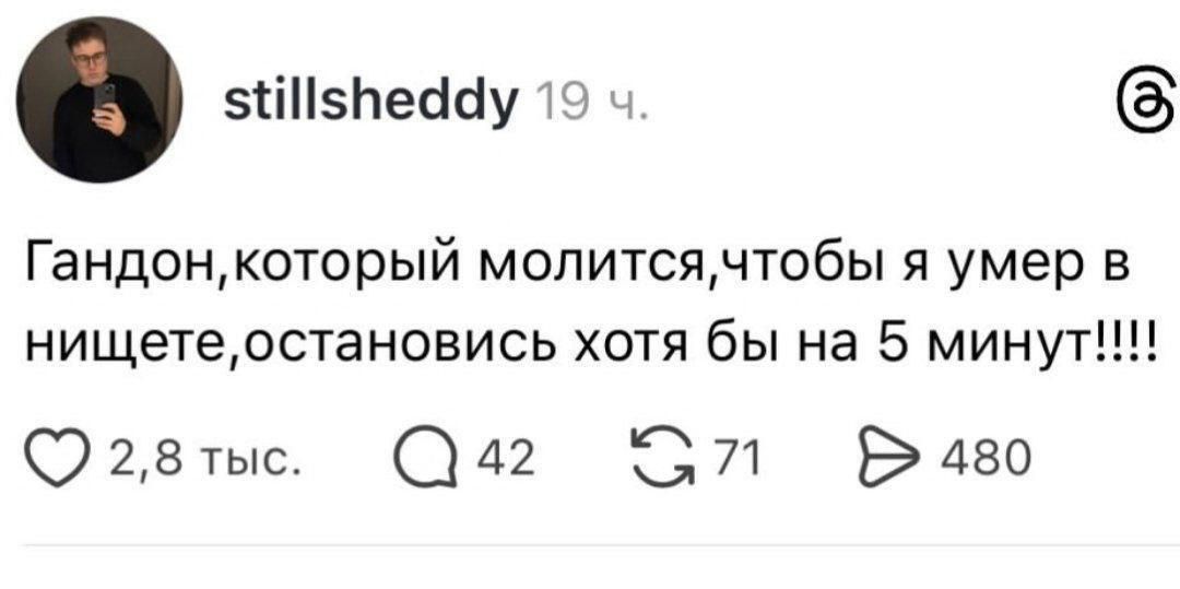 Гандон, который молится, чтобы я умер в нищете, остановись хотя бы на 5 минут!!!!