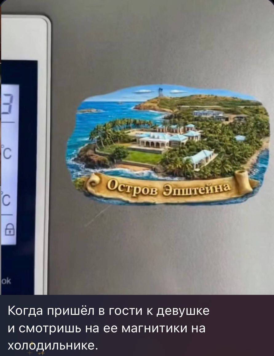 Остров Эпштейна. Когда пришёл в гости к девушке и смотришь на ее магнитики на холодильнике.