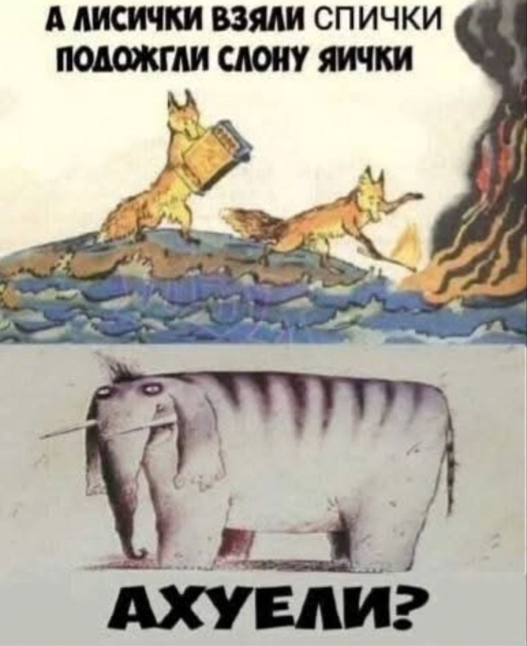 А ЛИСИЧКИ ВЗЯЛИ СПИЧКИ ПОДОЖГЛИ СЛОНУ ЯИЧКИ АХУЕЛИ?
