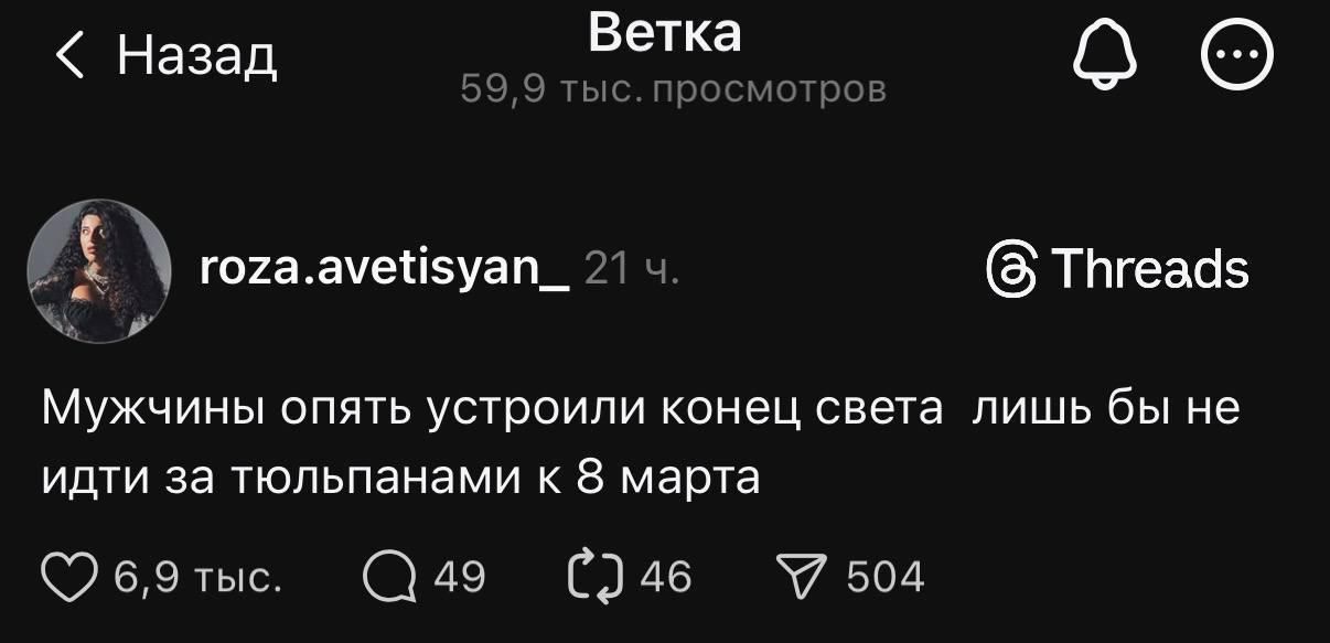 Назад Ветка 59,9 тыс. просмотров roza.avetisyan_ 21 ч. Threads Мужчины опять устроили конец света лишь бы не идти за тюльпанами к 8 марта 6,9 тыс. 49 46 504