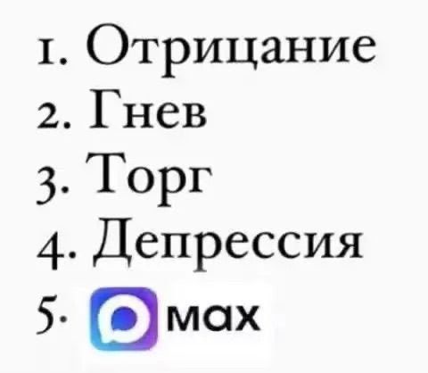 1. Отрицание 2. Гнев 3. Торг 4. Депрессия 5. VK Play Макс