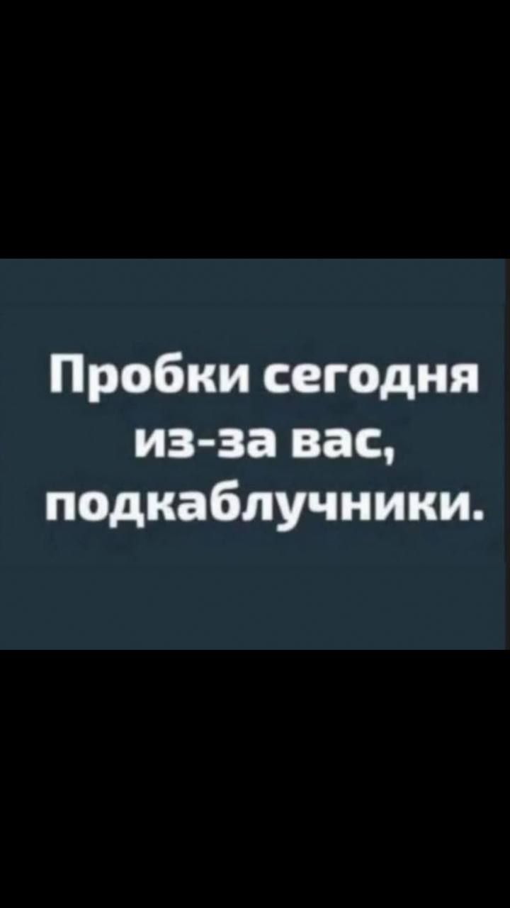 Пробки сегодня из-за вас, подкаблучники.
