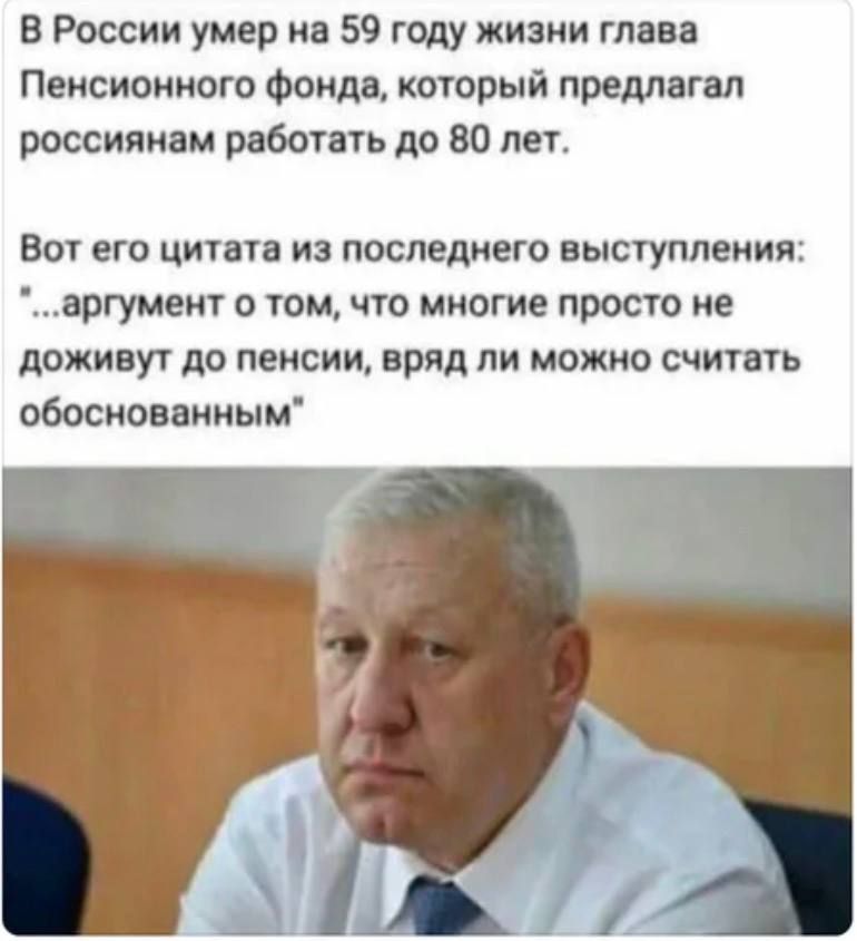 В России умер на 59 году жизни глава Пенсионного фонда, который предлагал россиянам работать до 80 лет. Вот его цитата из последнего выступления: 