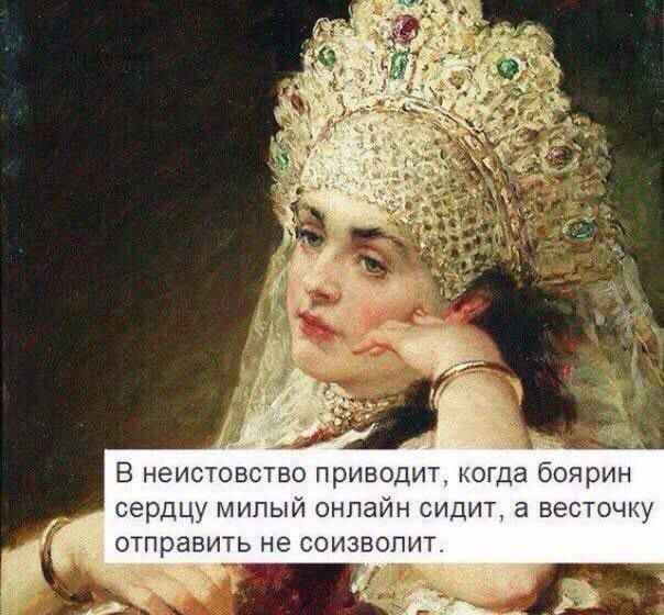 В неистовство приводит, когда боярин сердцу милый онлайн сидит, а весточку отправить не соизволит.