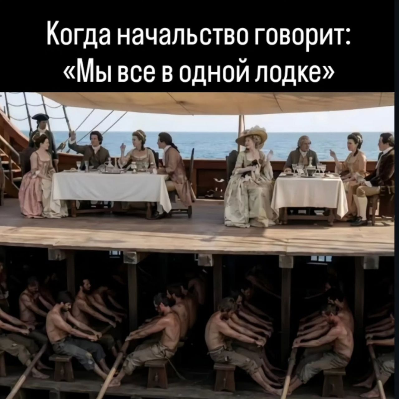 Когда начальство говорит: «Мы все в одной лодке»