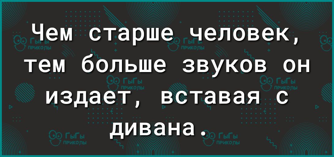 Чем старше человек тем больше звуков он издает вставая с дивана