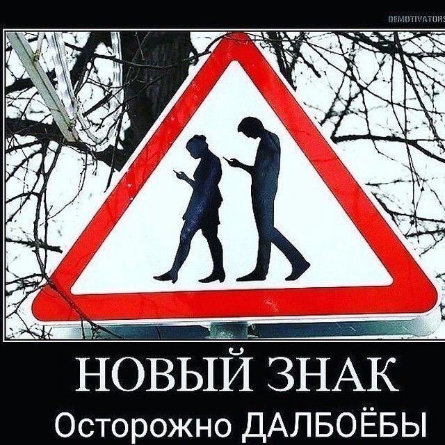 гай д _ НОВЫЙ ЗНАК Осторожно ДАЛБОЁБЫ
