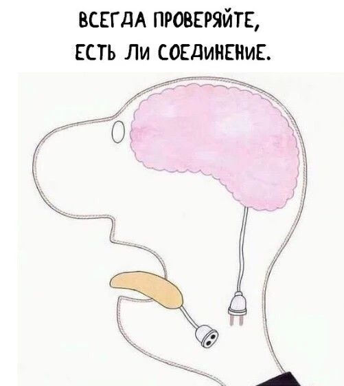 ВСЕГДА ПРОВЕРЯЙТЕ ЕСТЬ ЛИ СОЕДИНЕНИЕ