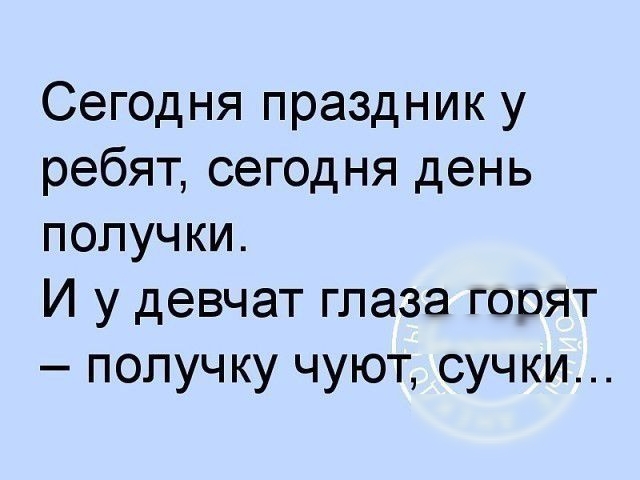 Сегодня праздник у ребят сегодня день получки И у девчат глаза гооят получку чуют сучки