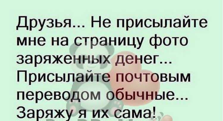 Друзья Не присылайте мне на страницу фото заряженных денег Присылайте почтовым переводом обычные Заряжу я их сама