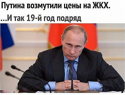 Путина возмутили цены на ЖКХ И так 19 й год подряд 9
