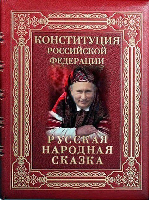 конституция российской ФЕДЕРАЦИИ НАРОДНАЯ Ё СКАЗКА