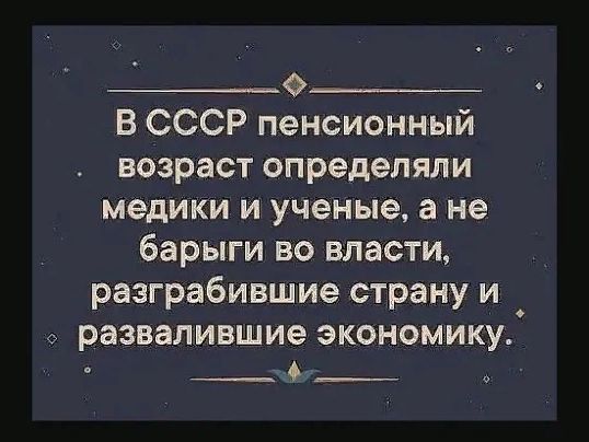 ___о____ В СССР пенсионный возраст определяли медики И ученые а не барыги во власти разграбившие страну и _ развалившие ЭКОНОМИКУ 4