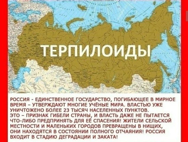 РОССИЯ ЕдИНСГВЕННОЕ ГОСУДАРСТВО ПОГИБАЮЩЕЕ В МИРНОЕ ВРЕМЯ УТВЕРЖДАЮТ МНОГИЕ УЧЕНЫЕ МИРА ВЛАСГЬЮ УЖЕ УНИЧТОЖЕНО БОЛЕЕ 23 ТЫСЯЧ НАСЕЛЕННЫХ ПУНКТОВ ЭТО ПРИЗНАК ГИБЕПИ СТРАНЫ И ВЛАСТЬ ДАЖЕ НЕ ПЫТАЕГСЯ ЧТО ЛИБО ПРЕДПРИНЯТЬ дЛЯ ЕЕ СПАСЕНИЯ ЖИТЕЛИ СЕПЬСКОЙ МЕСГНОСГИ И МАЛЕНЬКИХ ГОРОДОВ ПРЕВРАЩЕНЫ В НИЩИХ ОНИ НАХОДЯТСЯ В СОСТОЯНИИ ПОЛНОГО ОТЧАЯНИЯ РОССИЯ ВХОДИТ В СГАДИЮ дЕГРдЦИИ И ЗАКАТА