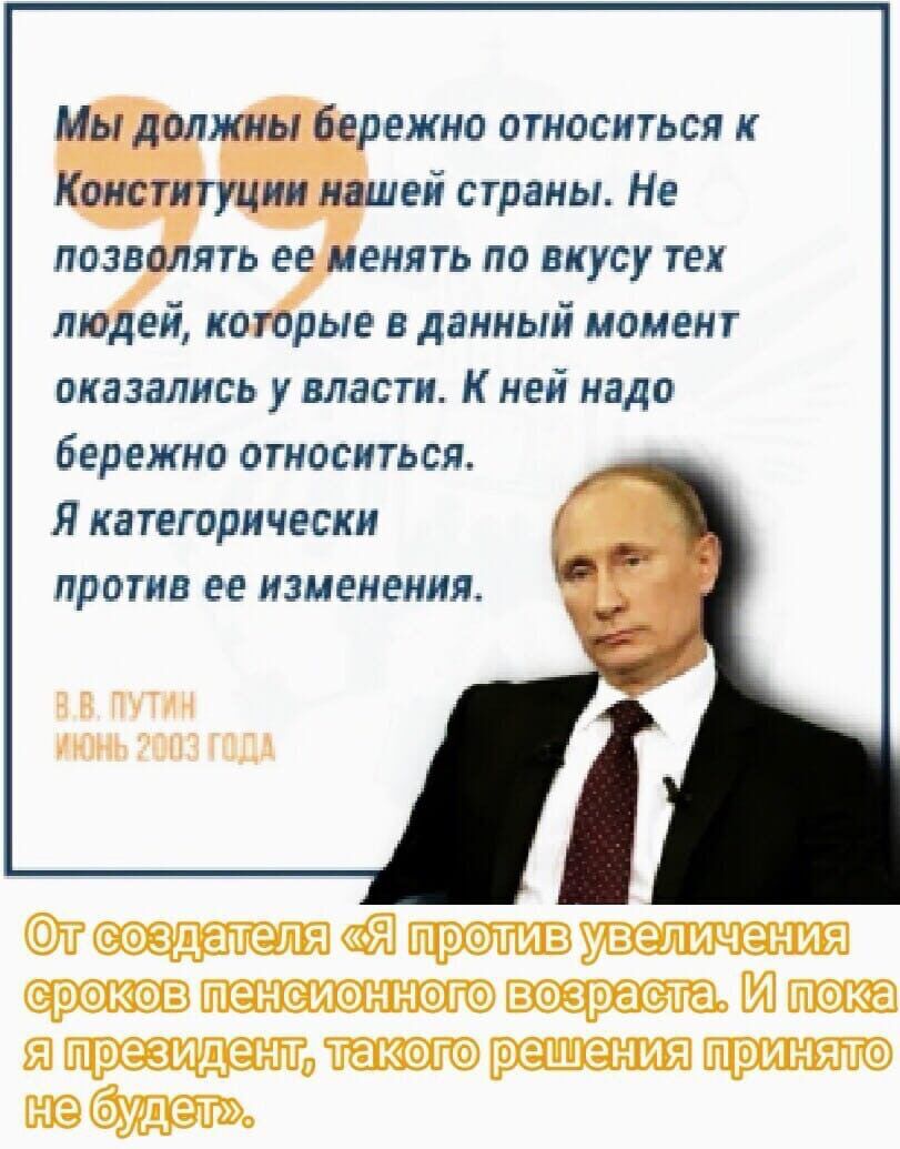 Мы должны бережно относиться к Конституции нашей страны На позволять ее менять по вкусу тех людей которые в данный моменг оказались у власти К ней надо Бережно относиться Я категорически против ЕЕ ИЗМЕНЕНИЯ ИР _