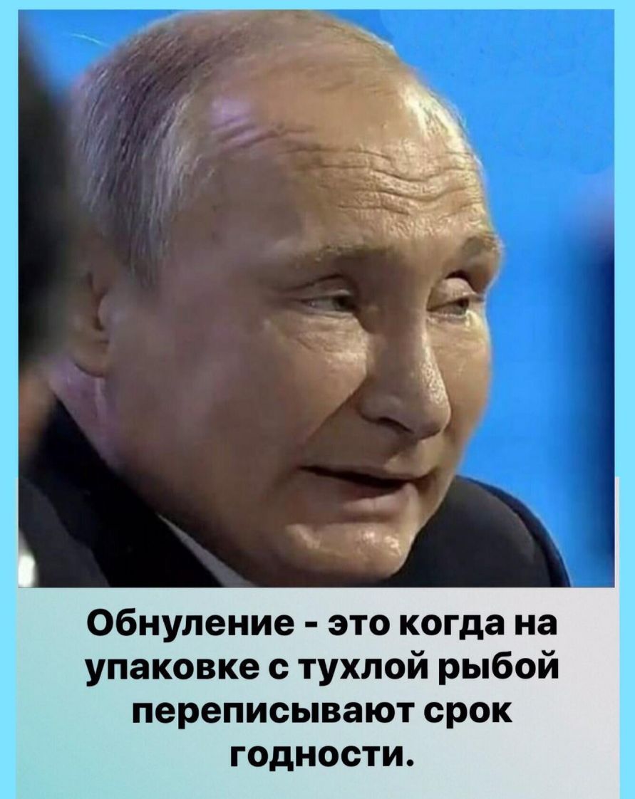 Обнуление это когда на упаковке с тухлой рыбой переписывают срок г0дности