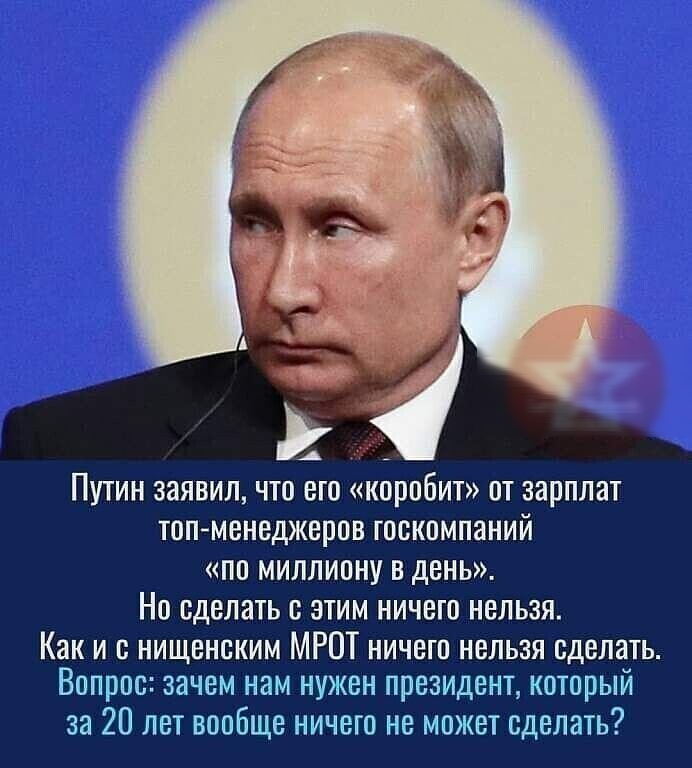 ПУТИН 33ЯВИЛ ЧТО ЭТО КООООИТ ОТ ЗЗППЛЗТ топменеджеров ГОСКОМПЕНИИ ПО МИЛЛИОНУ В день НО ОДВЛЗТЬ С ЭТИМ НИЧЕГО НЕЛЬЗЯ Как и нищенским МРОТ ничего нельзя сделать Вопрос зачем нам нужен президент который за 20 лет вообще ничего не может сделать